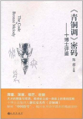 《青铜调》密码：十博士评鉴