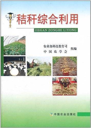 秸秆综合利用