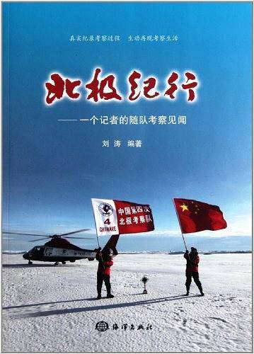 北极纪行