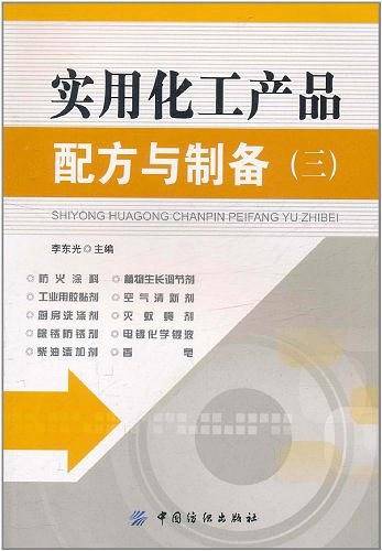 实用化工产品配方与制备