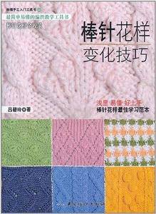棒针花样变化技巧