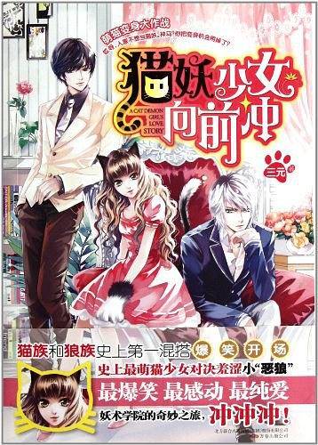 猫妖少女向前冲