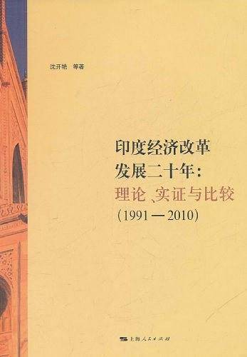 印度经济改革发展二十年