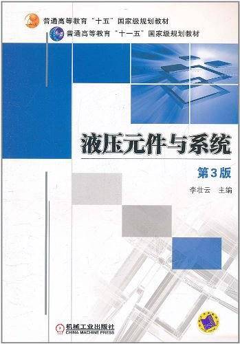 液压元件与系统