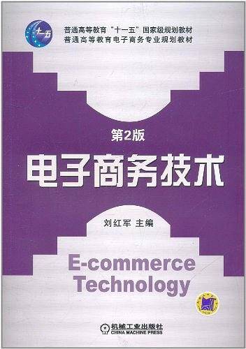 电子商务技术