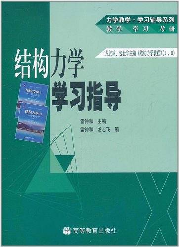 结构力学学习指导