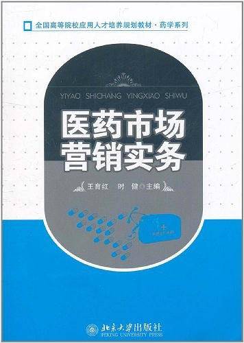 医药市场营销实务