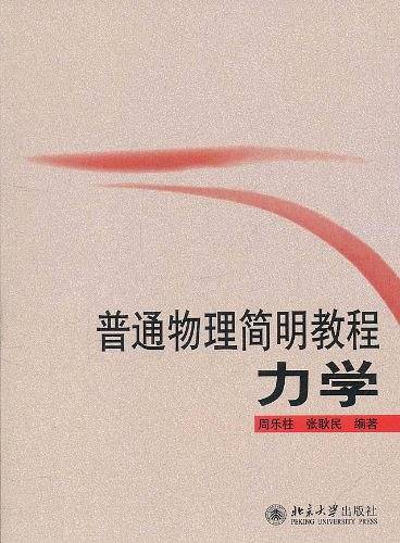 普通物理简明教程