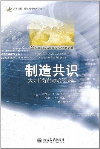 制造共识:大众传媒的政治经济学