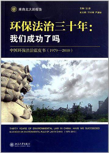环保法治三十年:我们成功了吗――中国环保法治蓝皮书
