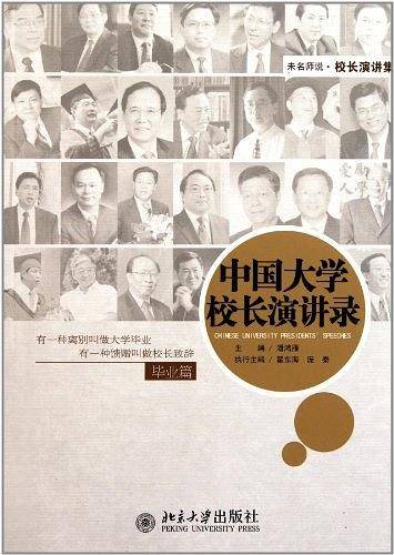 中国大学校长演讲录・毕业篇