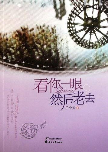 看你一眼然后老去