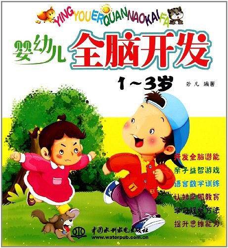 婴幼儿全脑开发