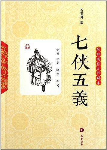 七侠五义