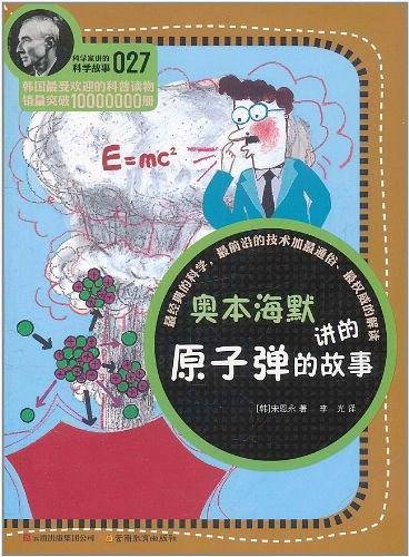 奥本海默讲的原子弹的故事