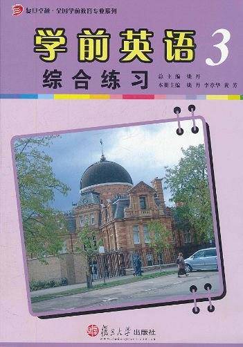 学前英语综合练习（第三册）