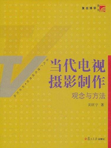 当代电视摄影制作：观念与方法