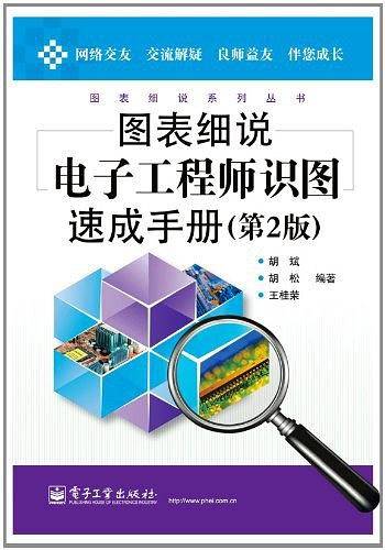 图表细说电子工程师识图速成手册
