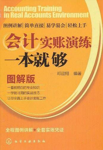 会计实账演练一本就够