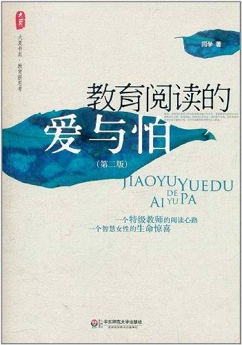 教育阅读的爱与怕