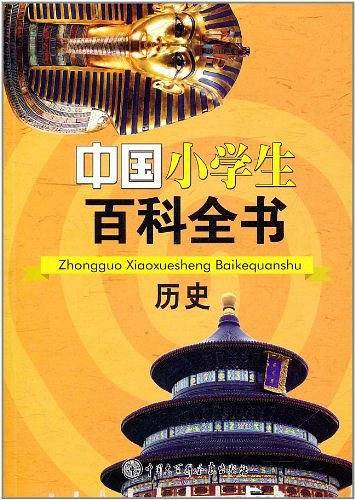 中国小学生百科全书--历史