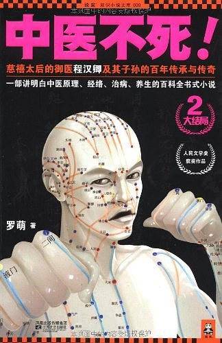 中医不死！2，大结局――