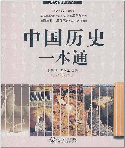 中国历史一本通