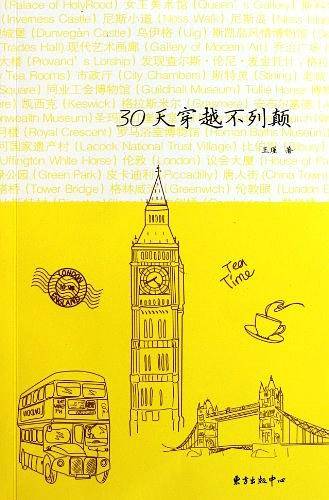30天穿越不列颠
