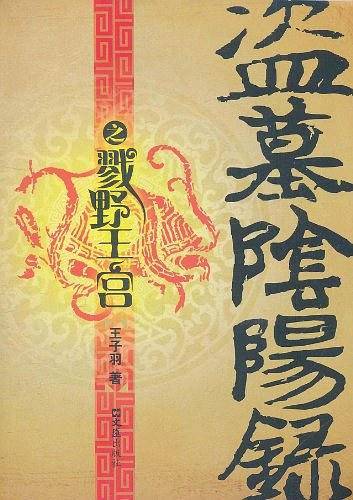 盗墓阴阳录