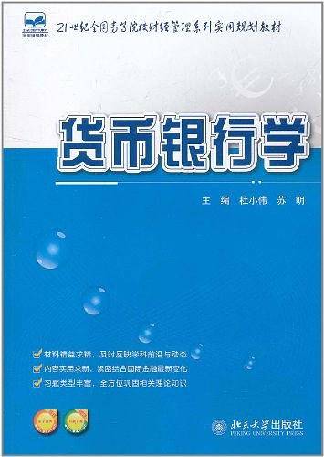 货币银行学