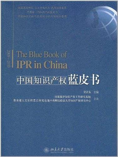 中国知识产权蓝皮书