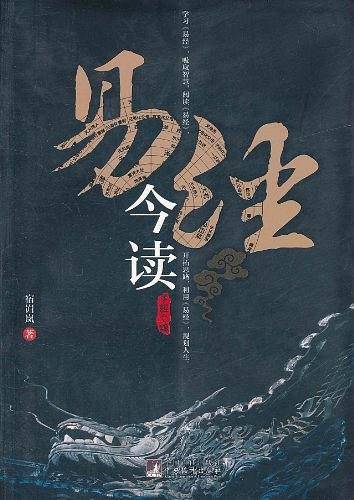 易经今读