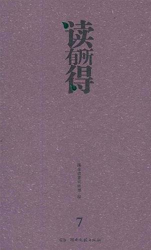 读有所得7