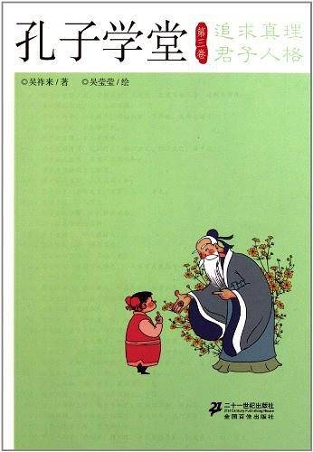 孔子学堂 第三卷 追求真理 君子人格