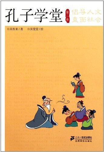 孔子学堂 第二卷 倡导人文 直面社会