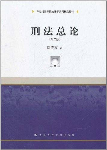 刑法总论