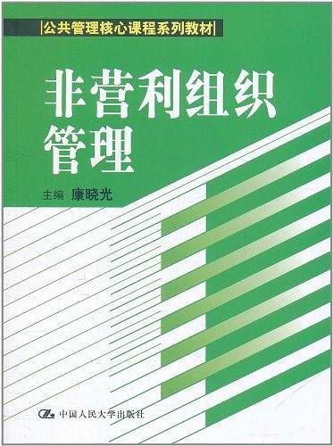 非营利组织管理