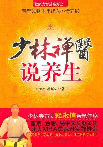 少林禅医说养生