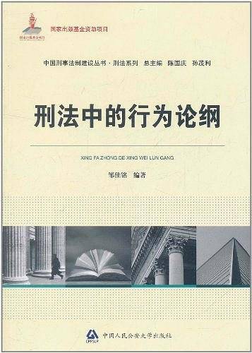 刑法中的行为论纲