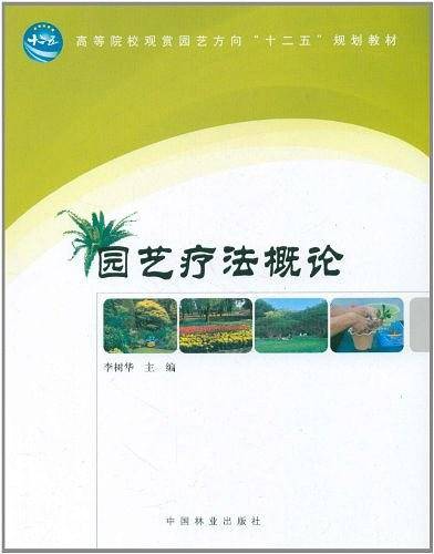 园艺疗法概论