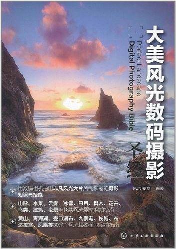 大美风光数码摄影圣经