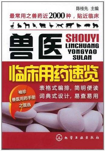 兽医临床用药速览