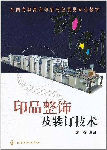 印品整饰及装订技术
