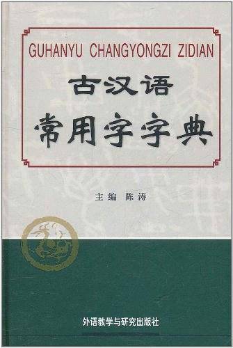 古汉语常用字字典