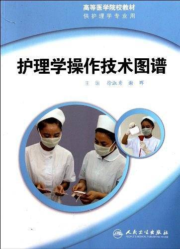 护理学操作技术图谱
