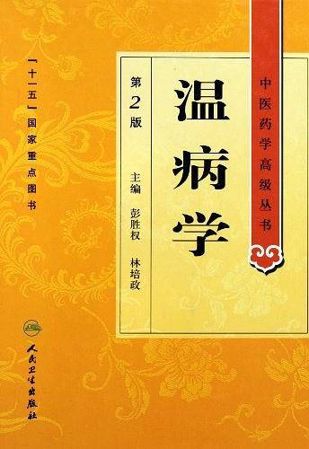 中医药学高级丛书·温病学