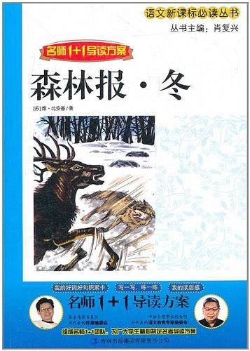 1+1导读《森林报  冬》