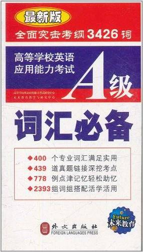 高等学校英语应用能力考试大学英语三级词汇必备A级