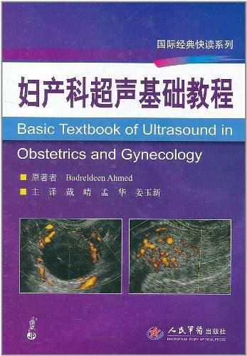 妇产科超声基础教程.国际经典快读系列