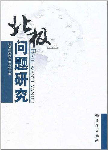 北极问题研究